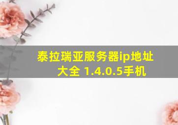 泰拉瑞亚服务器ip地址大全 1.4.0.5手机